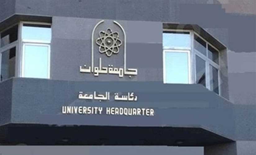 طلاب كلية التجارة الخارجية بحلوان يستغيثون بوزير التعليم العالم