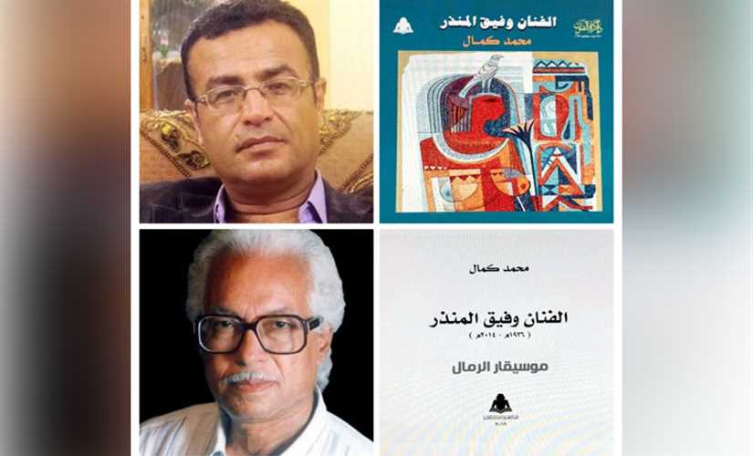 وفيق منذر "موسيقار الرمال" وإصدار جديد للناقد محمد كمال