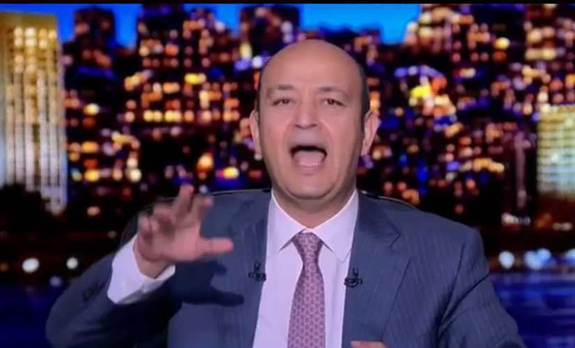 عمرو أديب يعلن رقم "واتس مصر" للإبلاغ عن رسائل التحريض ومثيري الشغب (فيديو)