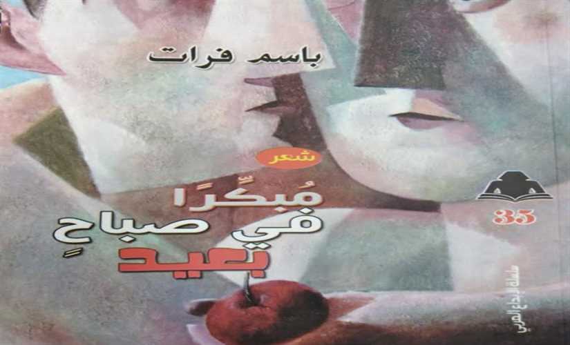 الشاعر العراقي "باسم فرات" يفوز بجائزة السلطان قابوس