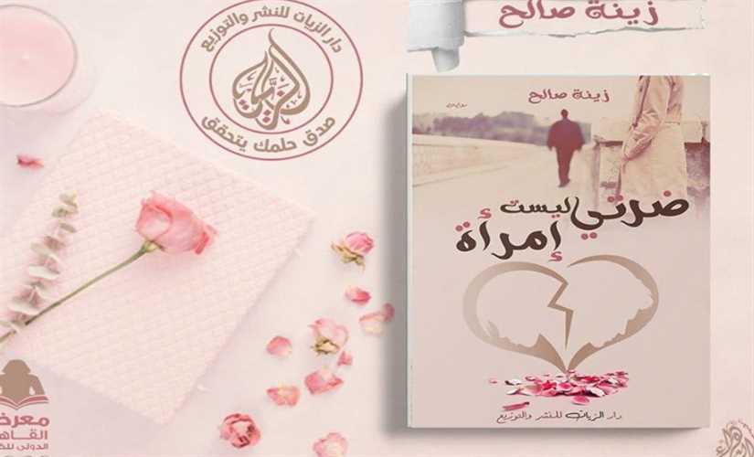 "ضرتي ليست امرأة" بمعرض القاهرة الدولي للكتاب