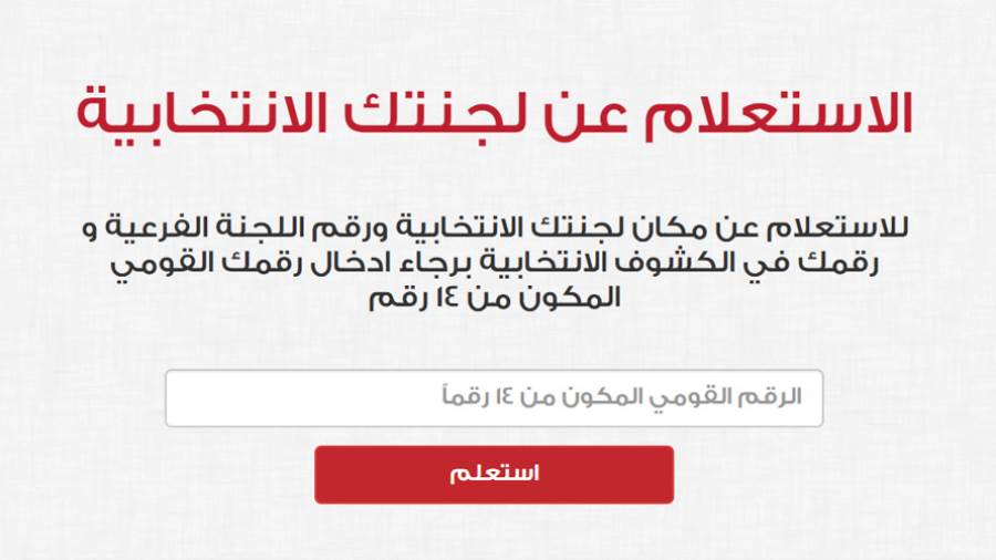 معرفة اللجنة الانتخابية بالرقم القومي