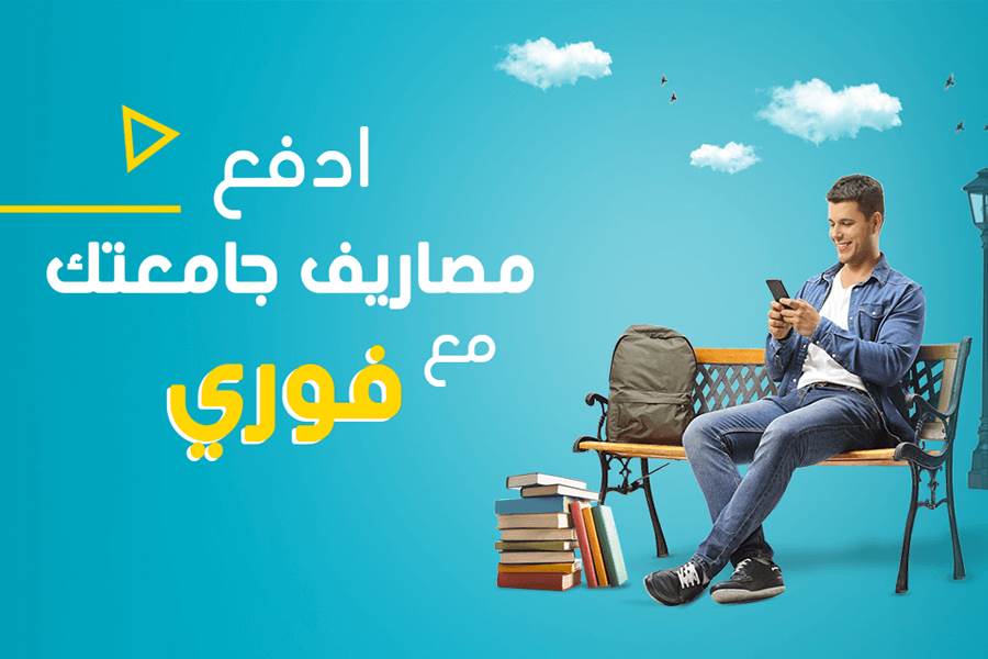 مصروفات الجامعة من خلال فوري للعام الدراسي