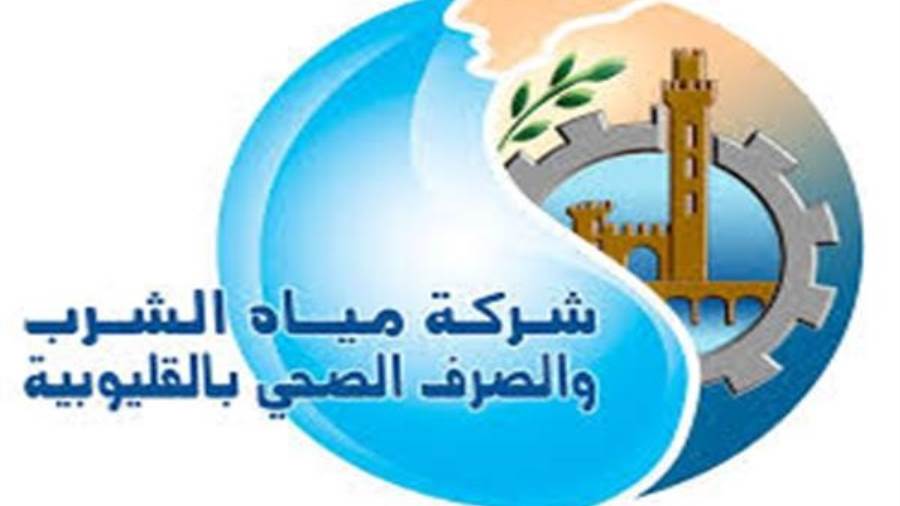 شركة مياه الشرب والصرف الصحي بالقليوبية