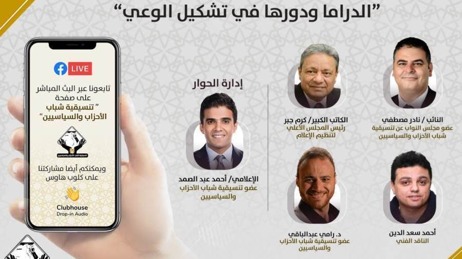تنسيقية شباب الأحزاب والسياسيين