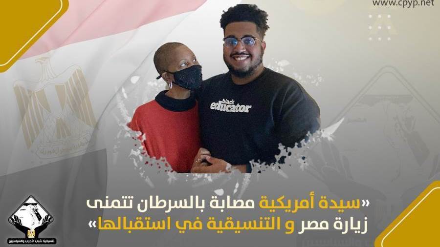 سيدة أمريكية مصابة بالسرطان تتمنى زيارة مصر والتنسيقية في استقبالها.