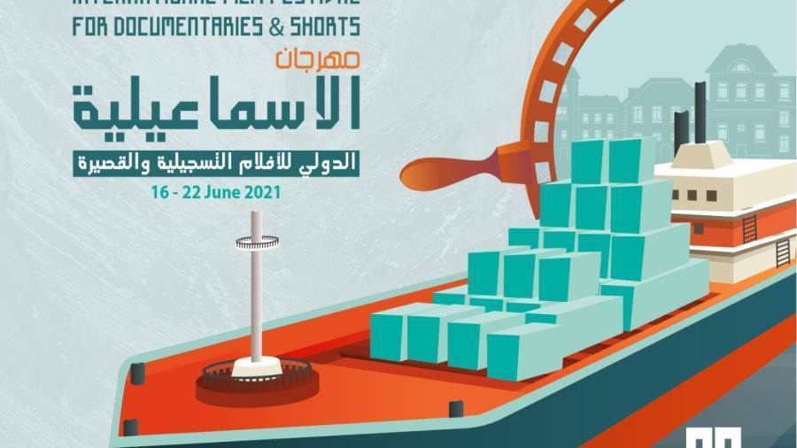 مهرجان الاسماعيلية للافلام التسجيلية القصيرة