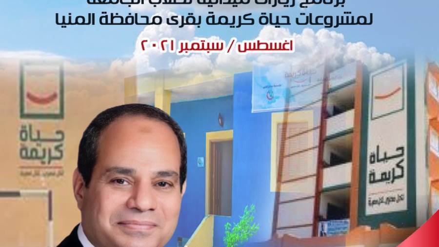 جامعة المنيا تنظم رحلات لقرى حياة كريمة