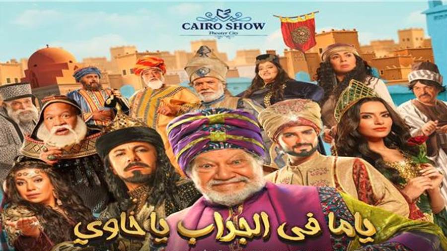 افيش مسرحية ياما فى الجراب يا حاوى بطولة يحيى الفخرتنى