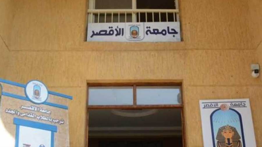 جامعة الأقصر