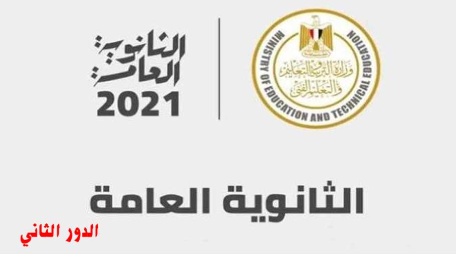 نتيجة الدور الثاني للثانوية العامة 2021