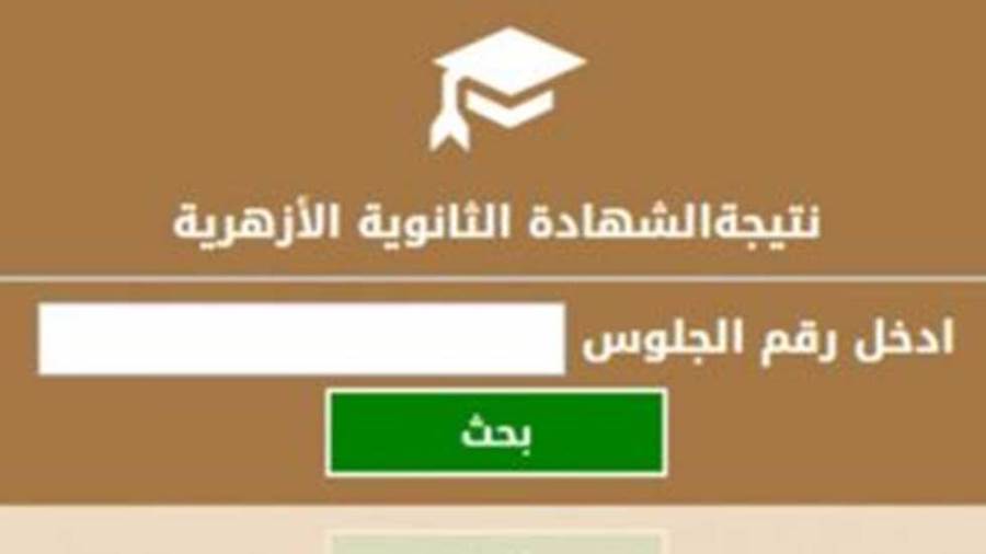 رابط نتيجة الثانوية الأزهرية