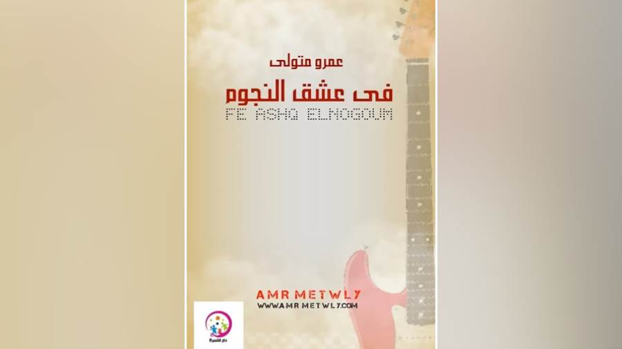 غلاف كتاب فى عشق النجوم