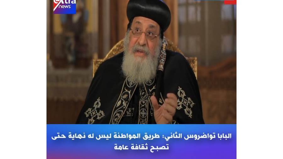 قداسة البابا تواضروس الثاني