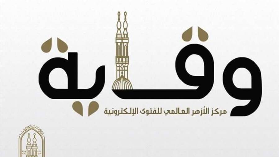 الأزهر للفتوى الإلكترونية
