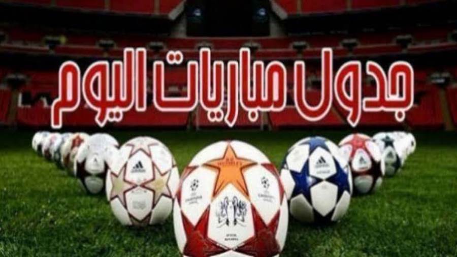 مباريات اليوم أرشيفية