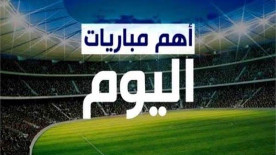 مباريات اليوم أرشيفية