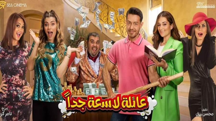 البوستر الدعائي للعرض المسرحي عائلة لاسعة جدا