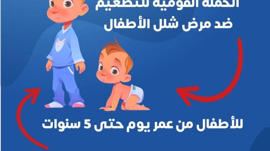 انطلاق الحملة القومية للتطعيم ضد مرض شلل الأطفال بالبحيرة