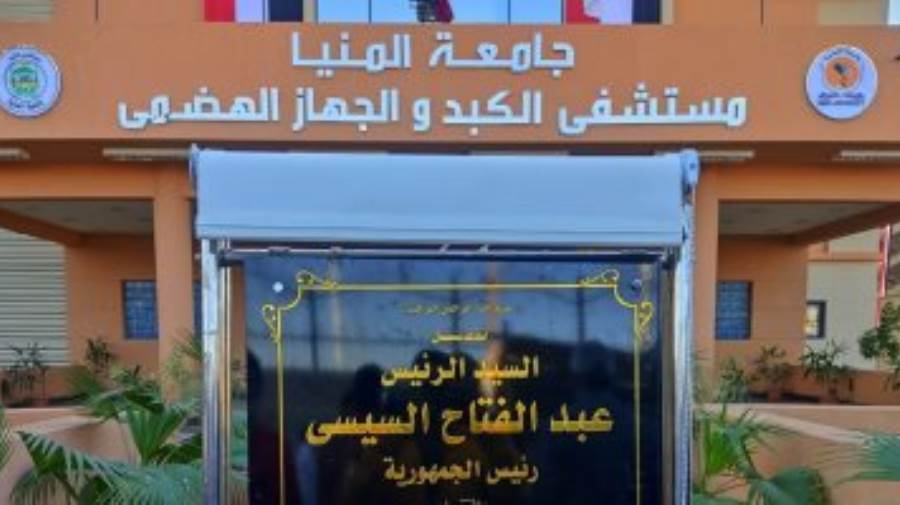 مستشفى الكبد والجهاز الهضمي بجامعة المنيا