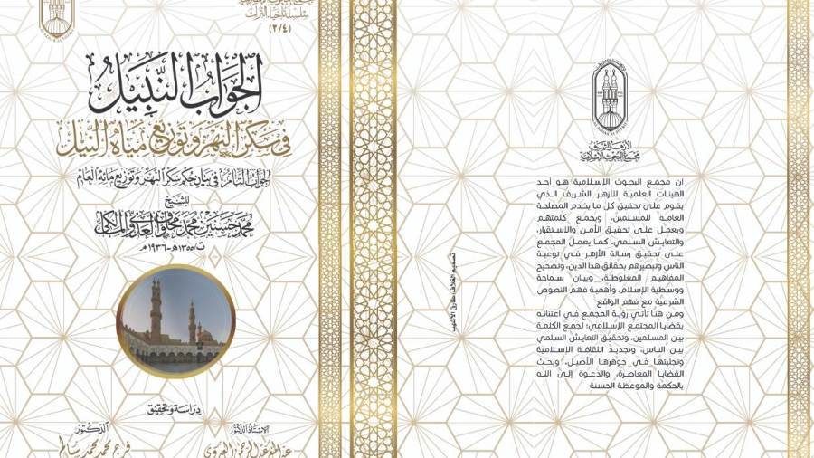الجواب النبيل في سكر النهر وتوزيع مياه النيل
