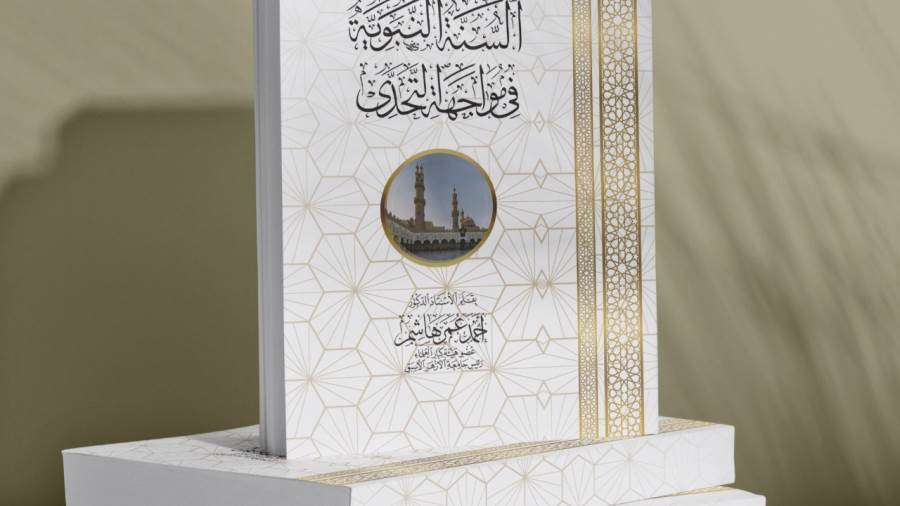السنة النبوية في مواجهة التحدي