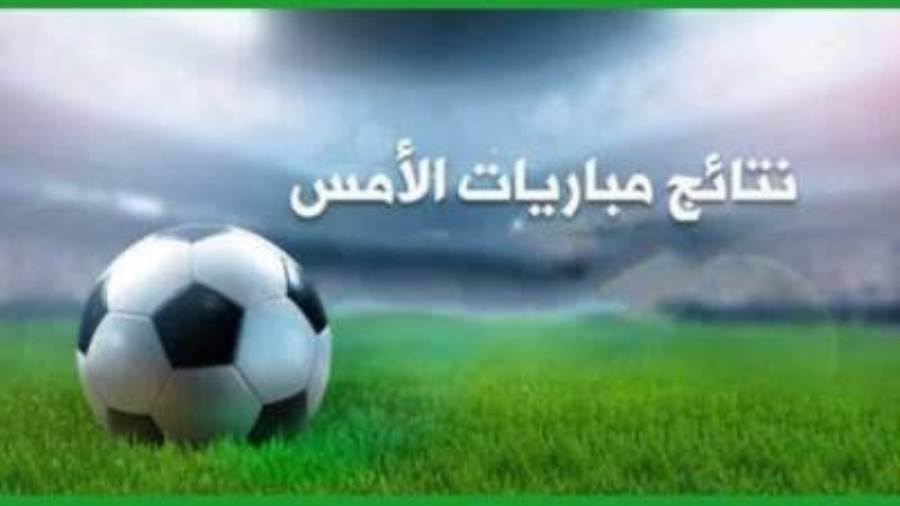 نتايج مباريات الامس أرشيفية
