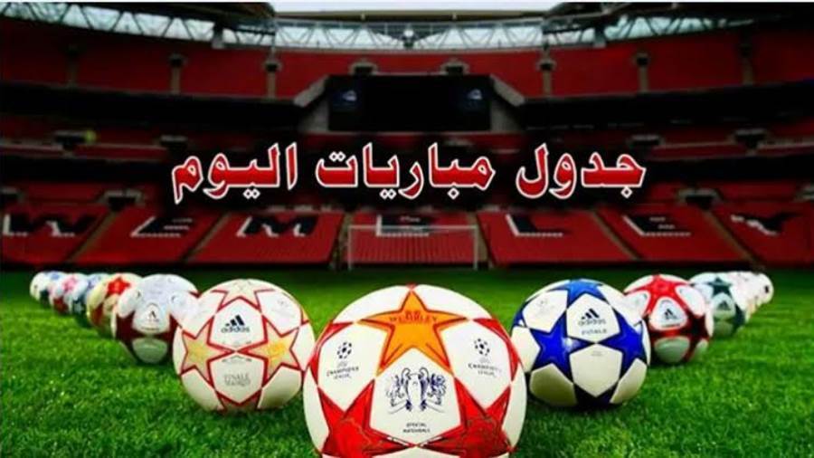 موعد مباريات اليوم أرشيفية