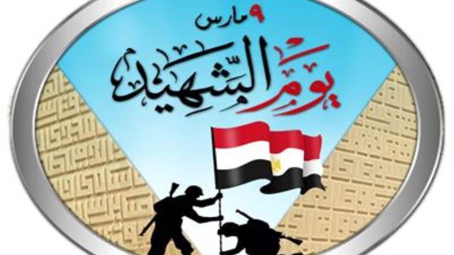 يوم الشهيد