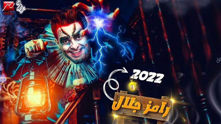 مقالب رامز جلال في رمضان 2022