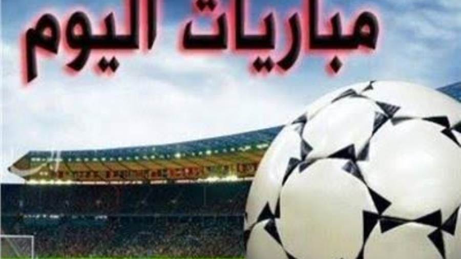 مباريات اليوم أرشيفية