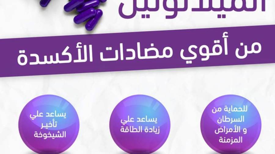 الملاتونين يساعد فى تحسين الصحة فى مواجهة امراض المزمنة