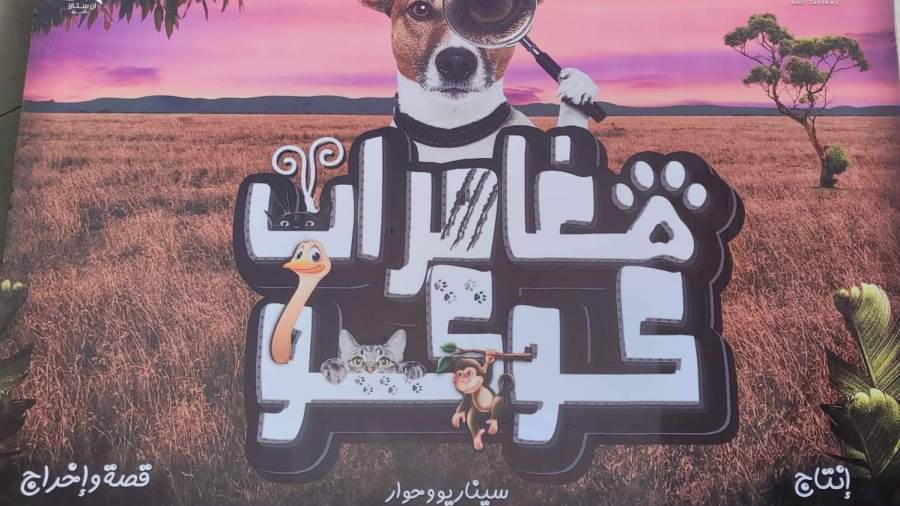 تصوير فيلم مغامرات كوكو