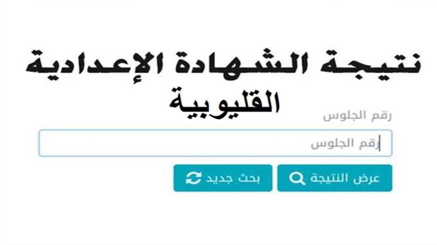 نتيجة الشهادة الإعدادية بالقليوبية