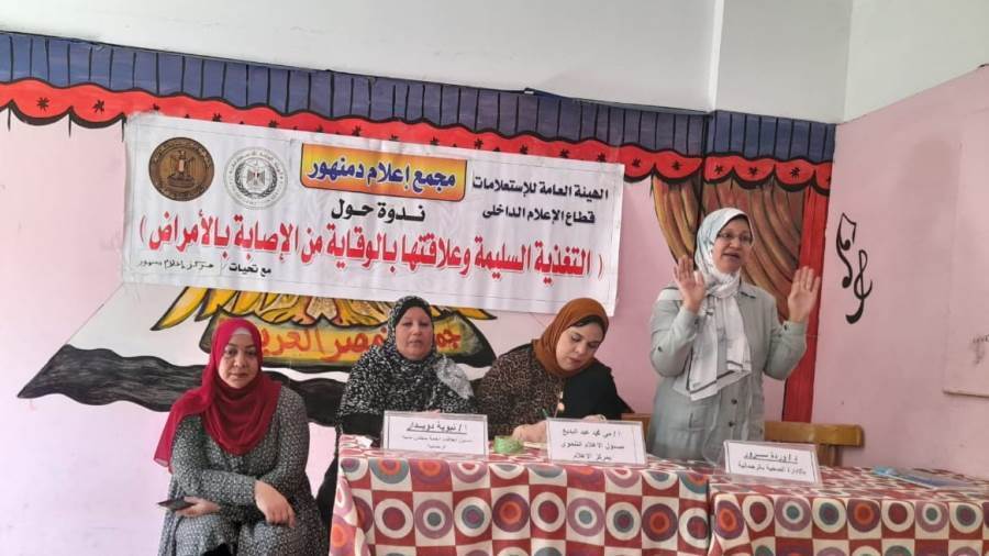 التغذية السليمة وعلاقتها بالوقاية من الإصابة بالأمراض ندوة تثقيفية بالبحيرة