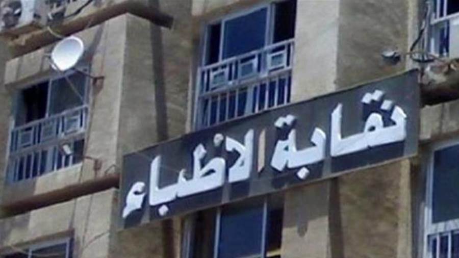 نقابة الأطباء