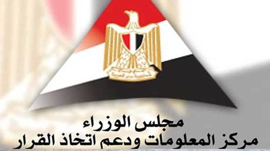 مركز المعلومات ودعم اتخاذ القرار بمجلس الوزراء