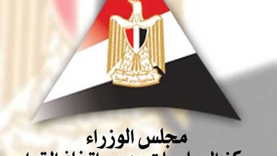مركز المعلومات ودعم اتخاذ القرار