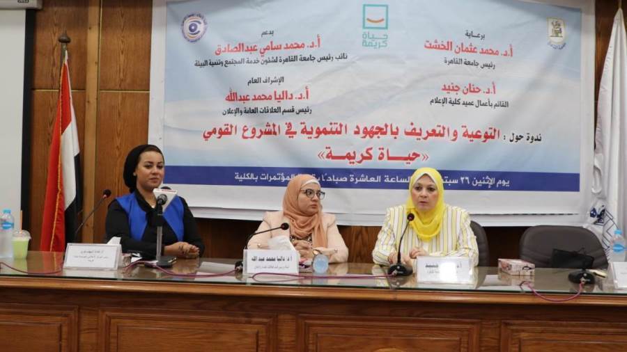 ندوة تعريفية بمبادرة حياة كريمة