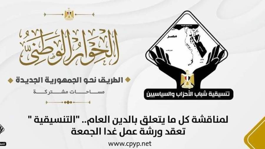 تنسيقية شباب الأحزاب والسياسيين