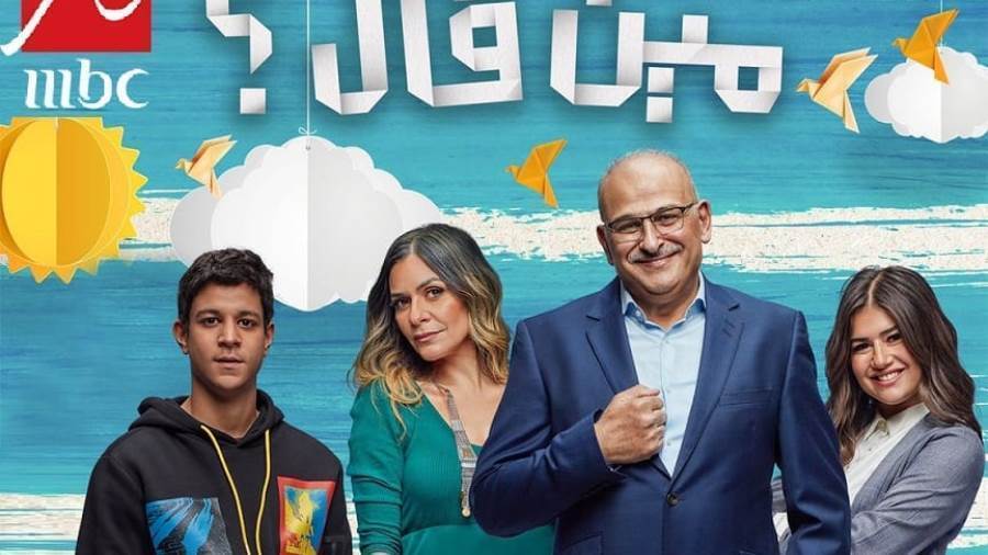 الملصق الدعائي لمسلسل مين قال