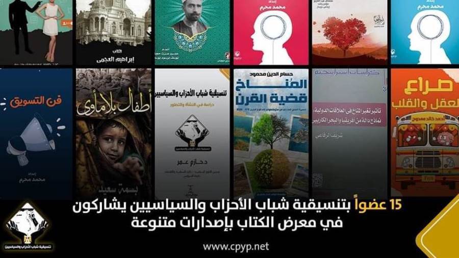مشاركة أعضاء التنسيقية فى معرض الكتاب