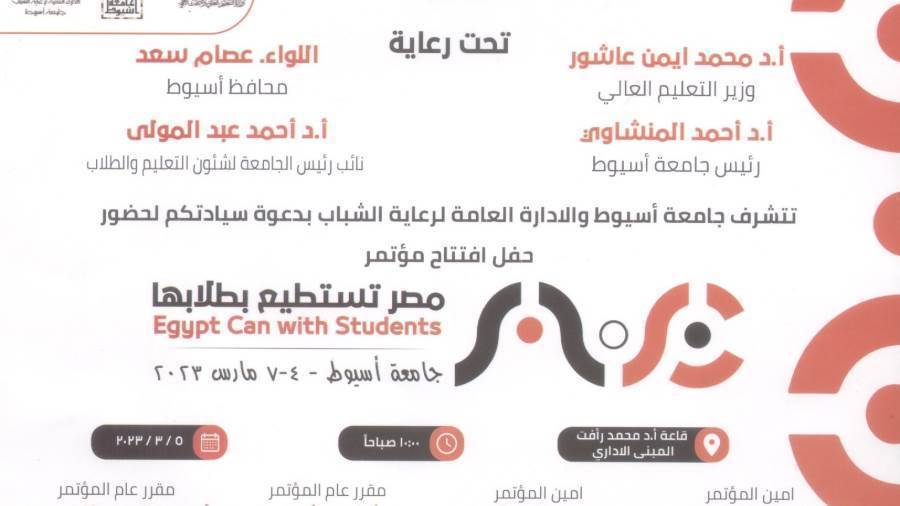 دعوة حضور مؤتمر مصر تستطيع بطلابها