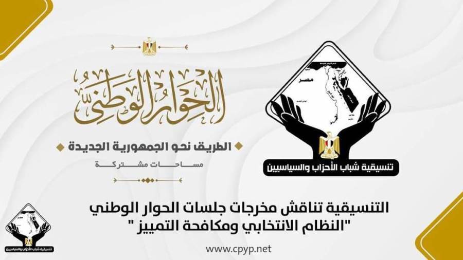 تنسيقية شباب الأحزاب والسياسيين