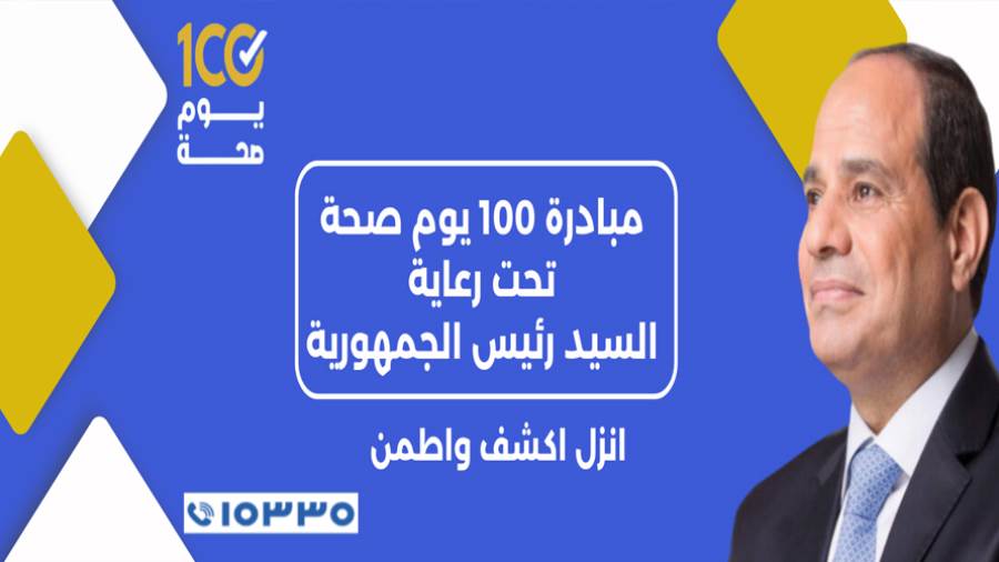 100 يوم صحة