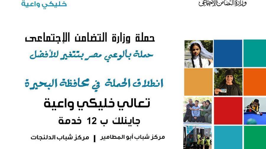 حملة وزارة التضامن الإجتماعي