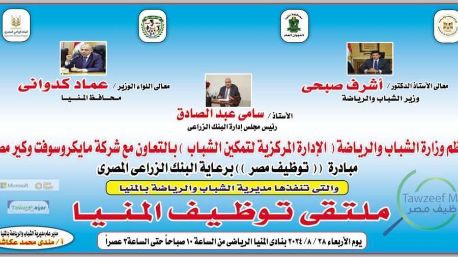 ملتقى توظيف المنيا