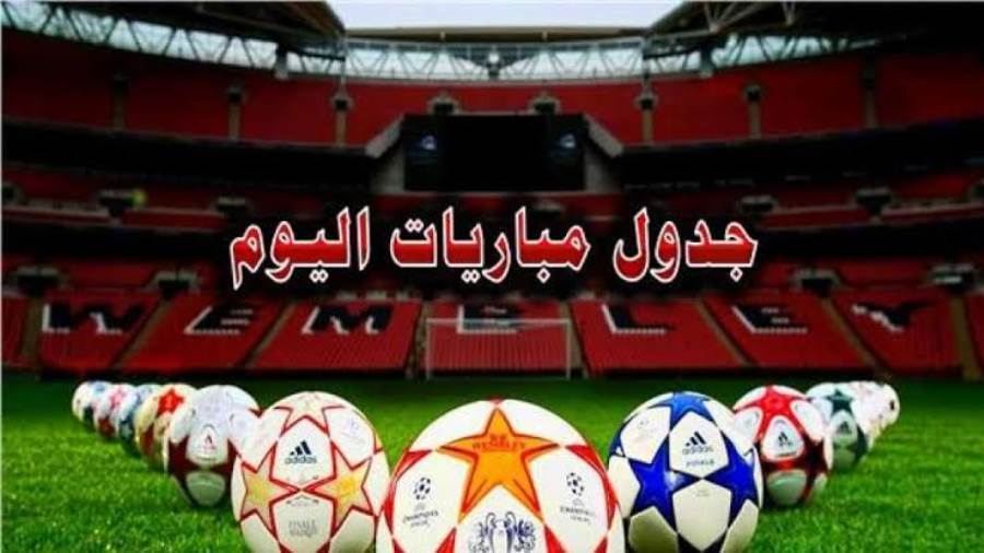 جدول مباريات اليوم