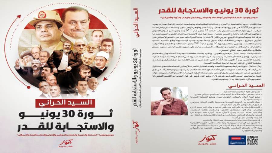 ثورة 30 يونيو والاستجابة للقدر كتاب جديد للسيد الحراني