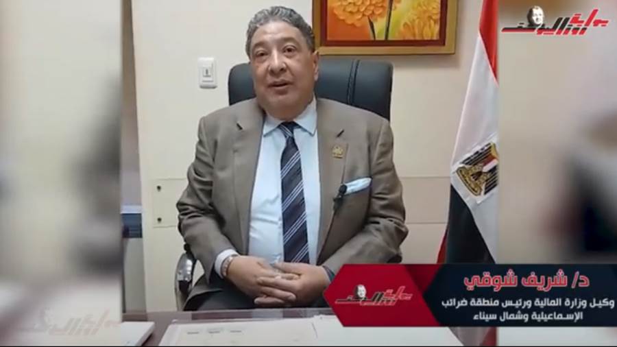 د. شريف شوقي وكيل وزارة المالية ورئيس منطقة ضرائب الاسماعيلية وشمال سيناء
